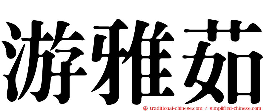 游雅茹