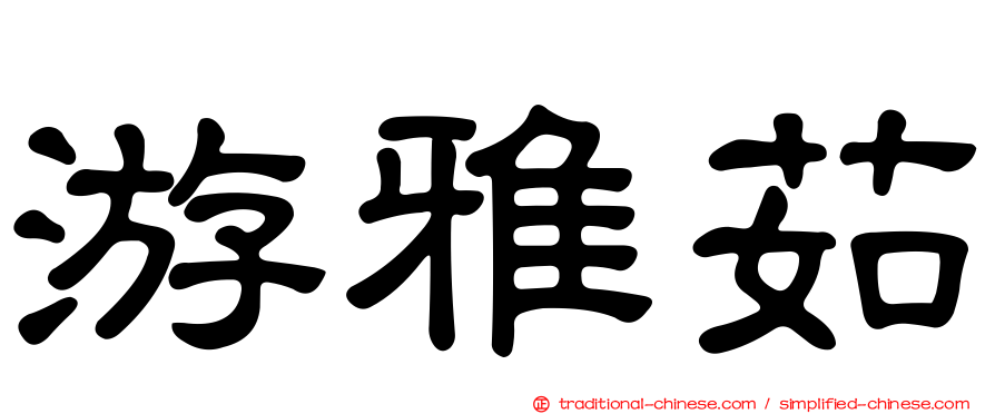 游雅茹