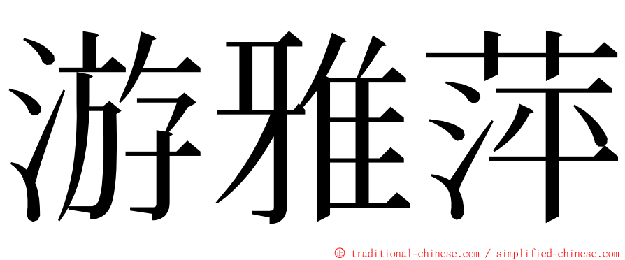 游雅萍 ming font