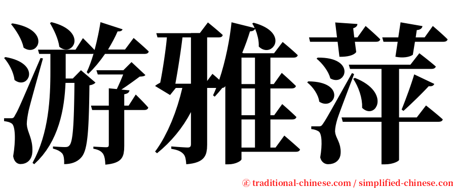 游雅萍 serif font