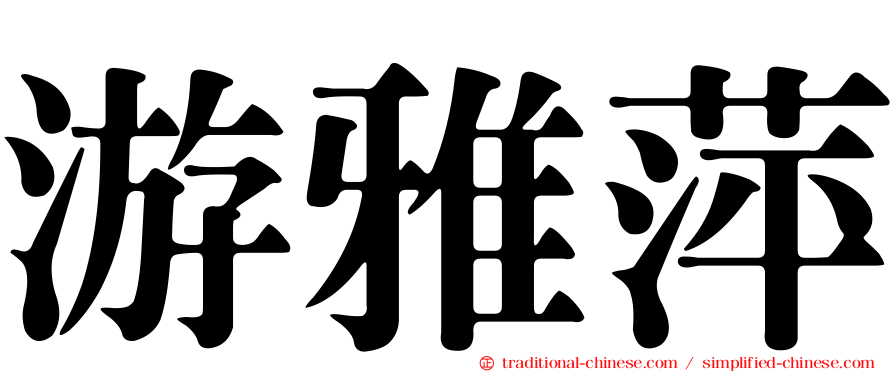 游雅萍