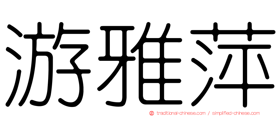游雅萍