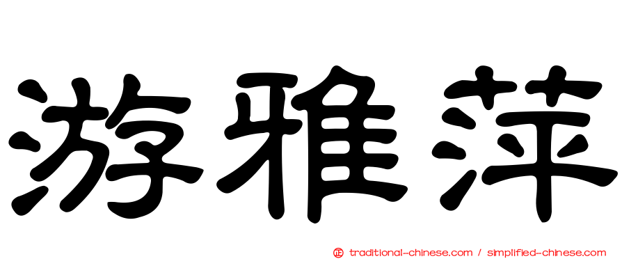 游雅萍