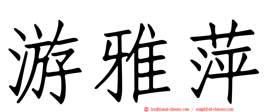 游雅萍