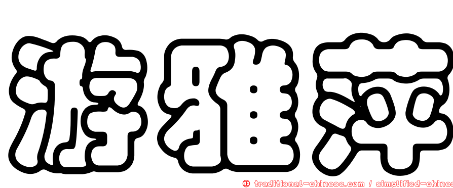 游雅萍