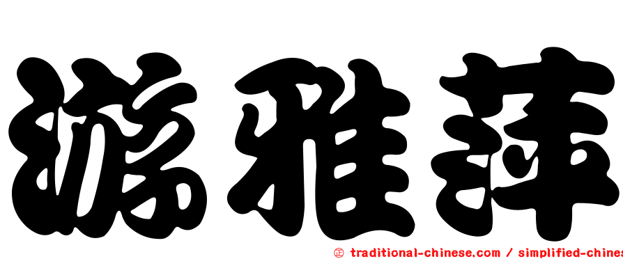 游雅萍