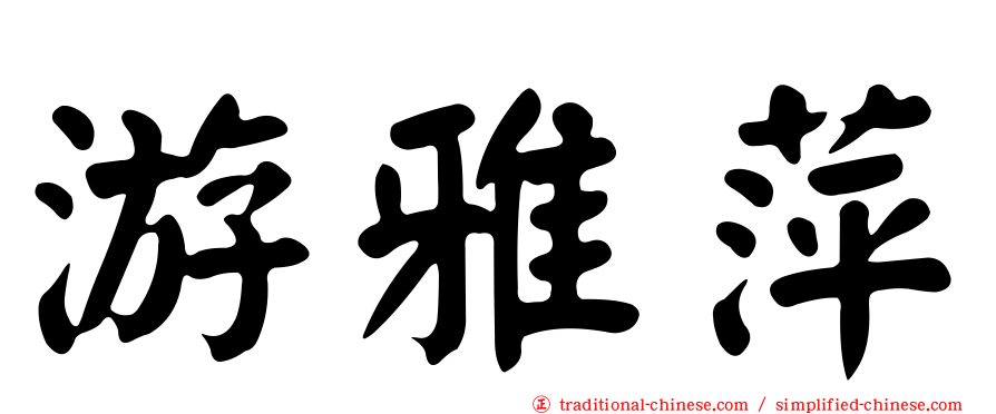 游雅萍