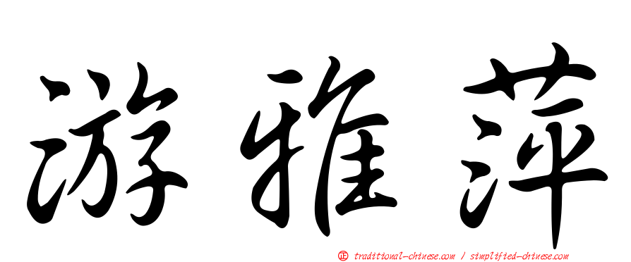游雅萍
