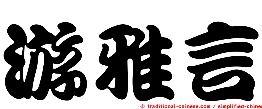 游雅言