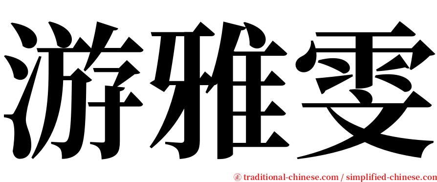 游雅雯 serif font