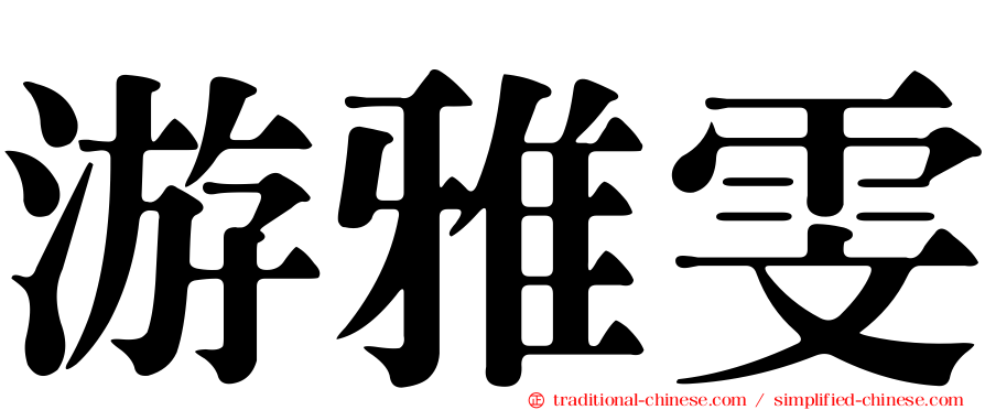 游雅雯