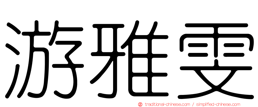 游雅雯