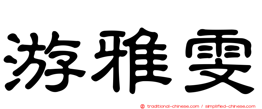游雅雯