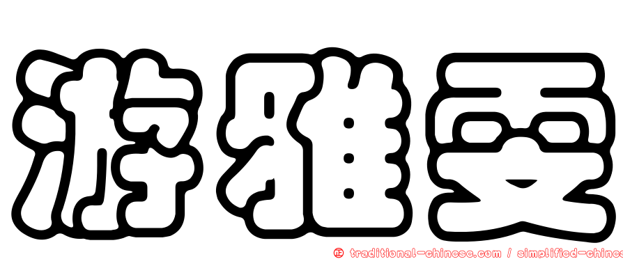 游雅雯
