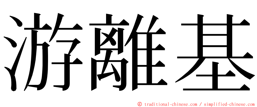 游離基 ming font