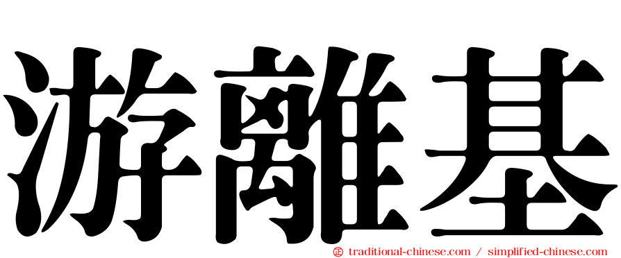 游離基