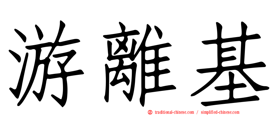 游離基