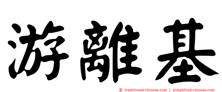 游離基
