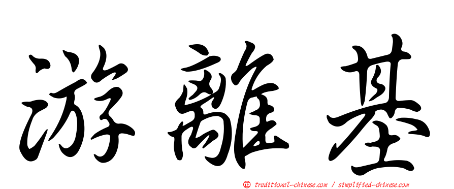 游離基