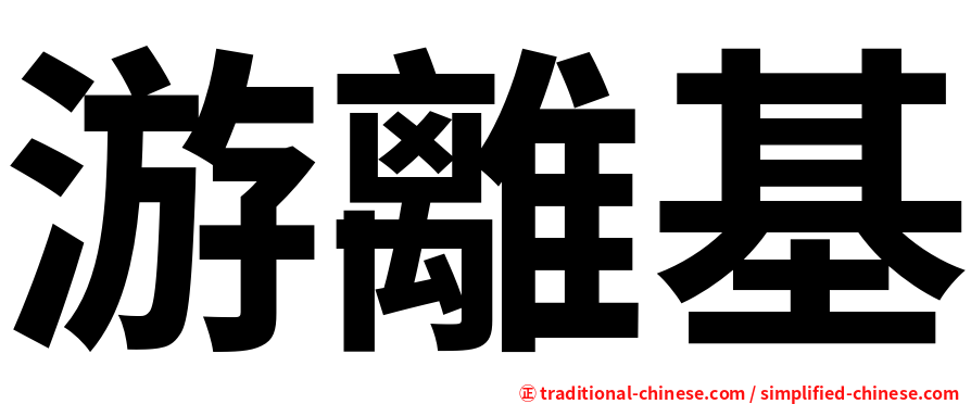 游離基