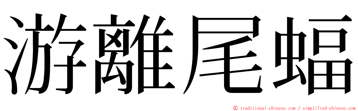 游離尾蝠 ming font