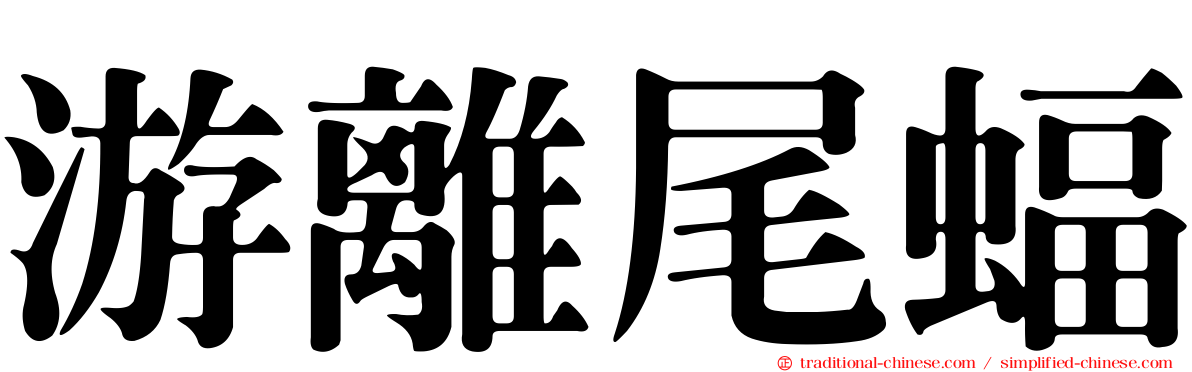 游離尾蝠