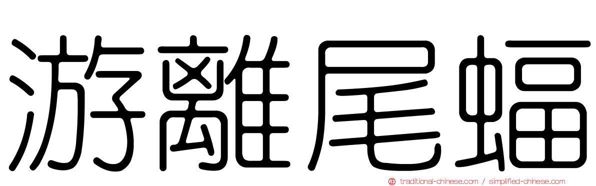 游離尾蝠
