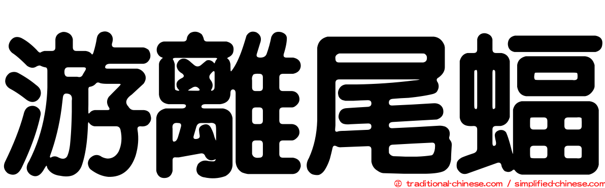 游離尾蝠