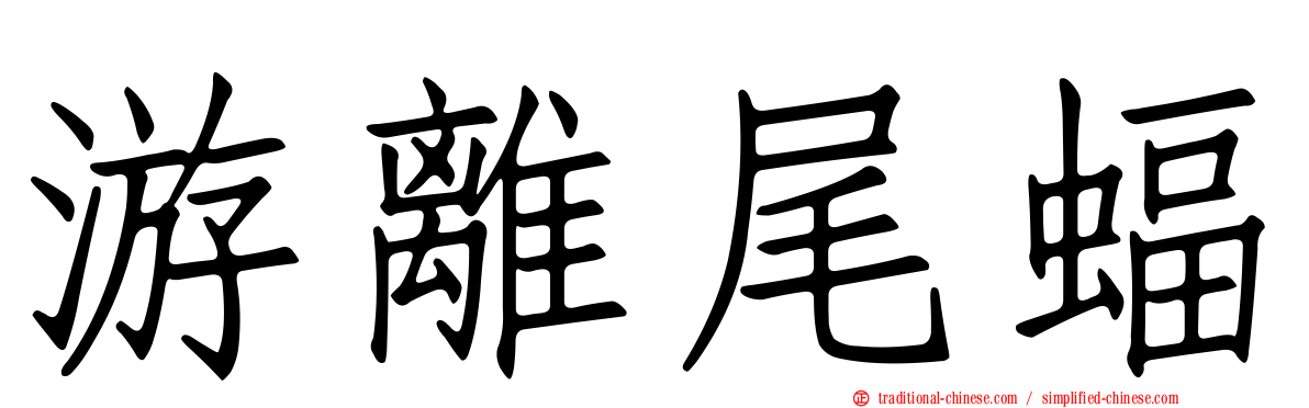 游離尾蝠