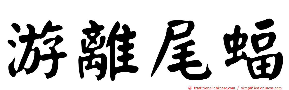 游離尾蝠