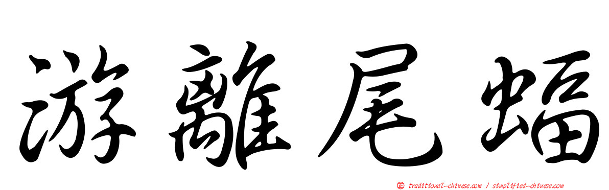 游離尾蝠