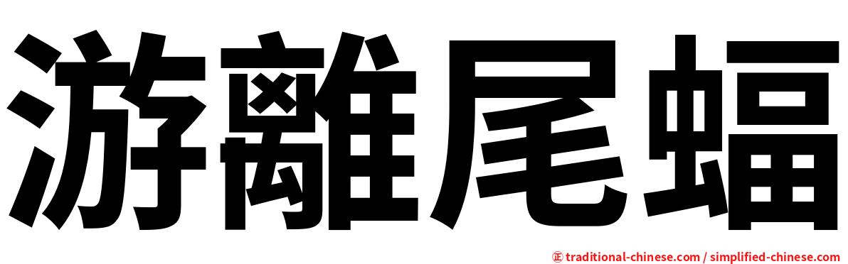游離尾蝠
