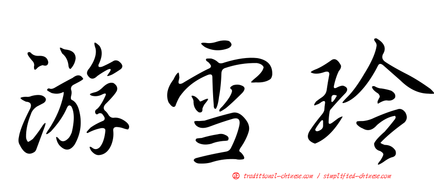 游雪玲