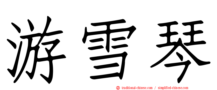 游雪琴
