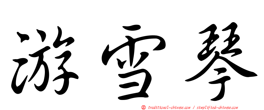 游雪琴
