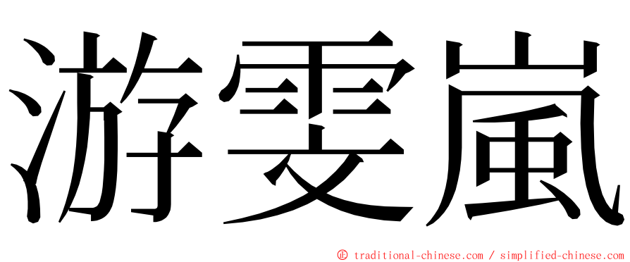 游雯嵐 ming font