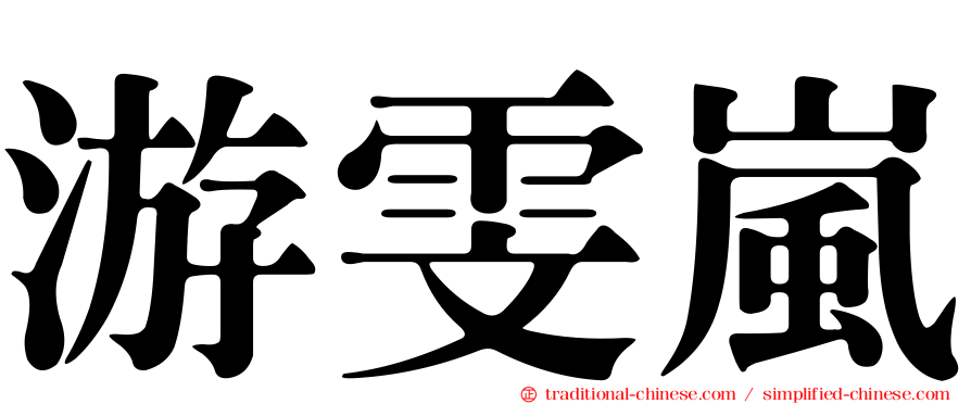 游雯嵐