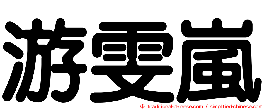 游雯嵐