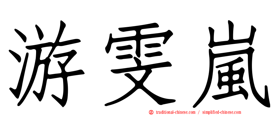 游雯嵐