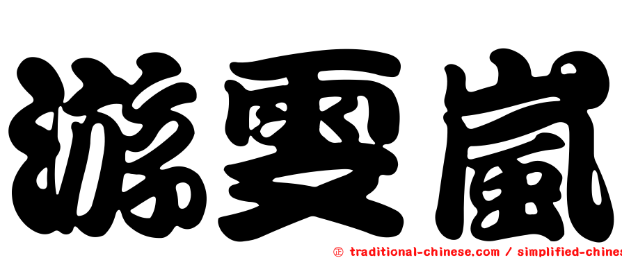 游雯嵐