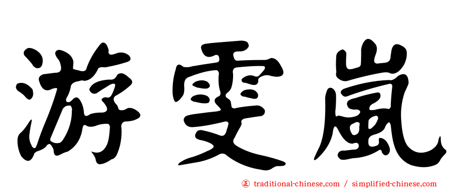 游雯嵐