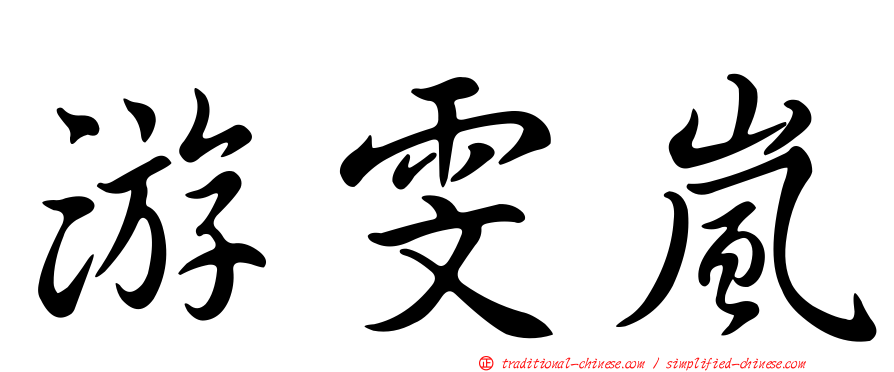 游雯嵐
