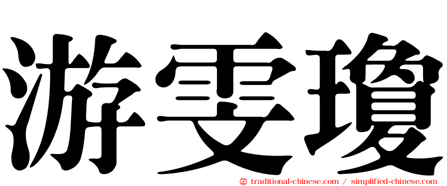 游雯瓊