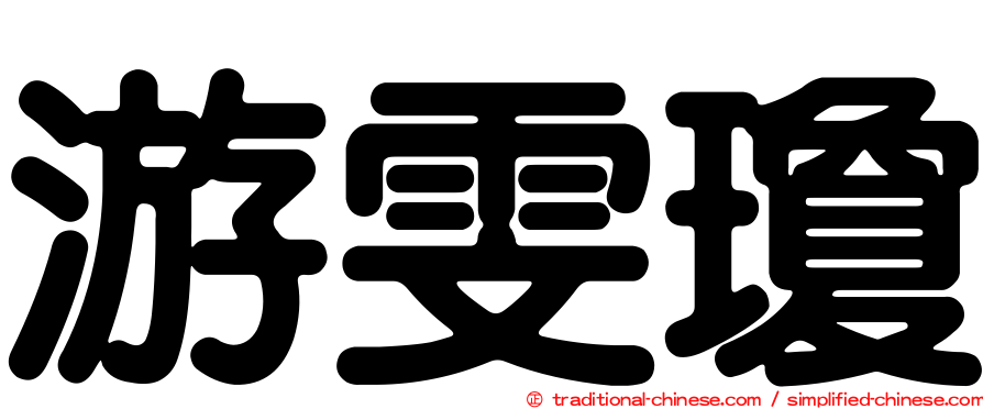 游雯瓊