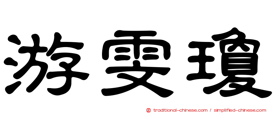 游雯瓊