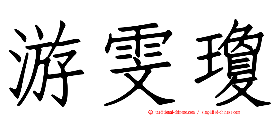 游雯瓊