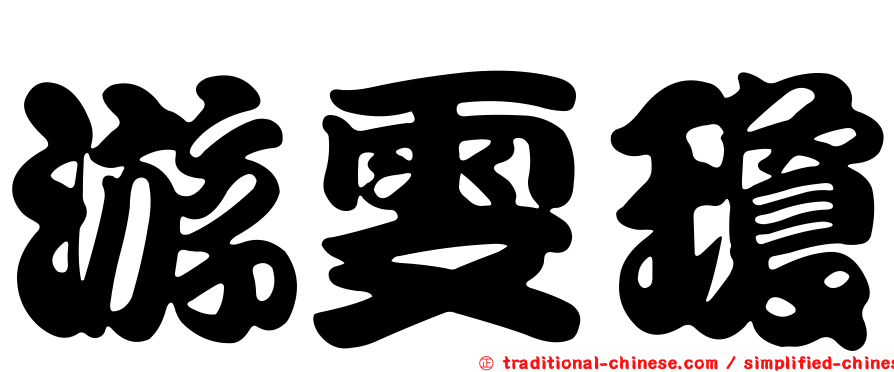 游雯瓊