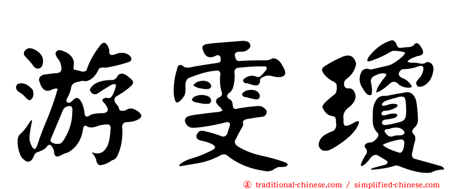 游雯瓊