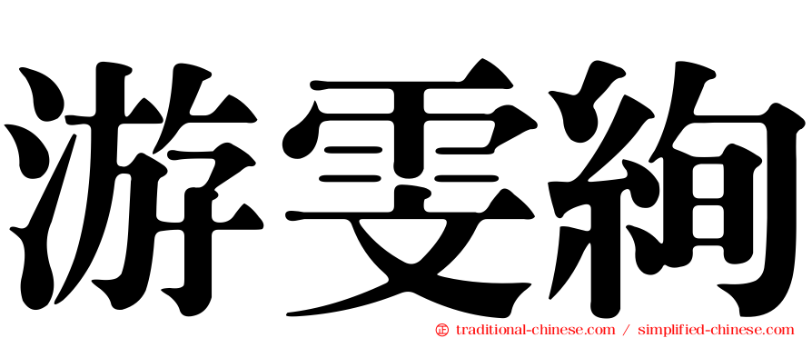 游雯絢