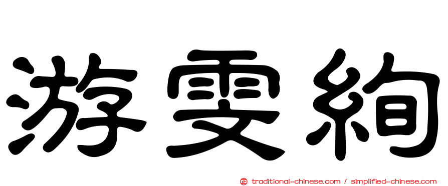 游雯絢